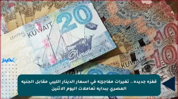 قفزة جديدة.. تغيرات مفاجئة في أسعار الدينار الليبي مقابل الجنيه المصري ببداية تعاملات اليوم الإثنين